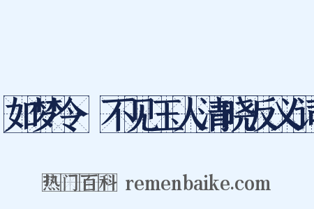 如梦令·不见玉人清晓反义词是什么意思的图片